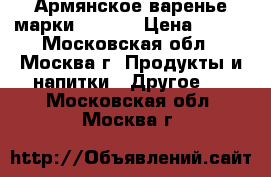 Армянское варенье марки IJEVAN › Цена ­ 210 - Московская обл., Москва г. Продукты и напитки » Другое   . Московская обл.,Москва г.